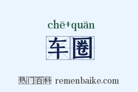 车圈是什么意思的图片